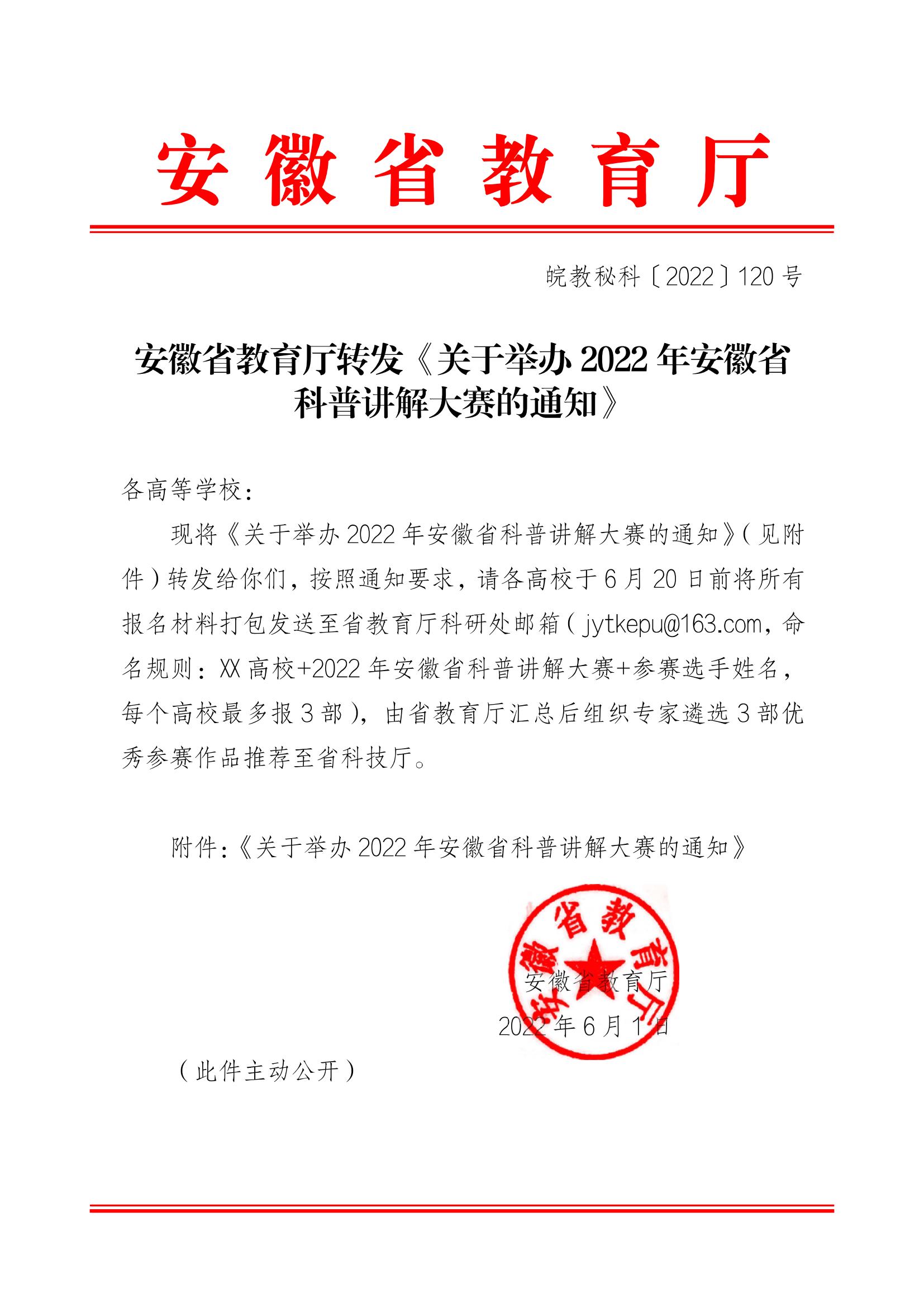 皖教秘科〔2022〕120号+安徽省教育厅转发《关于举办2022年安徽省科普讲解大赛的通知》_00.jpg