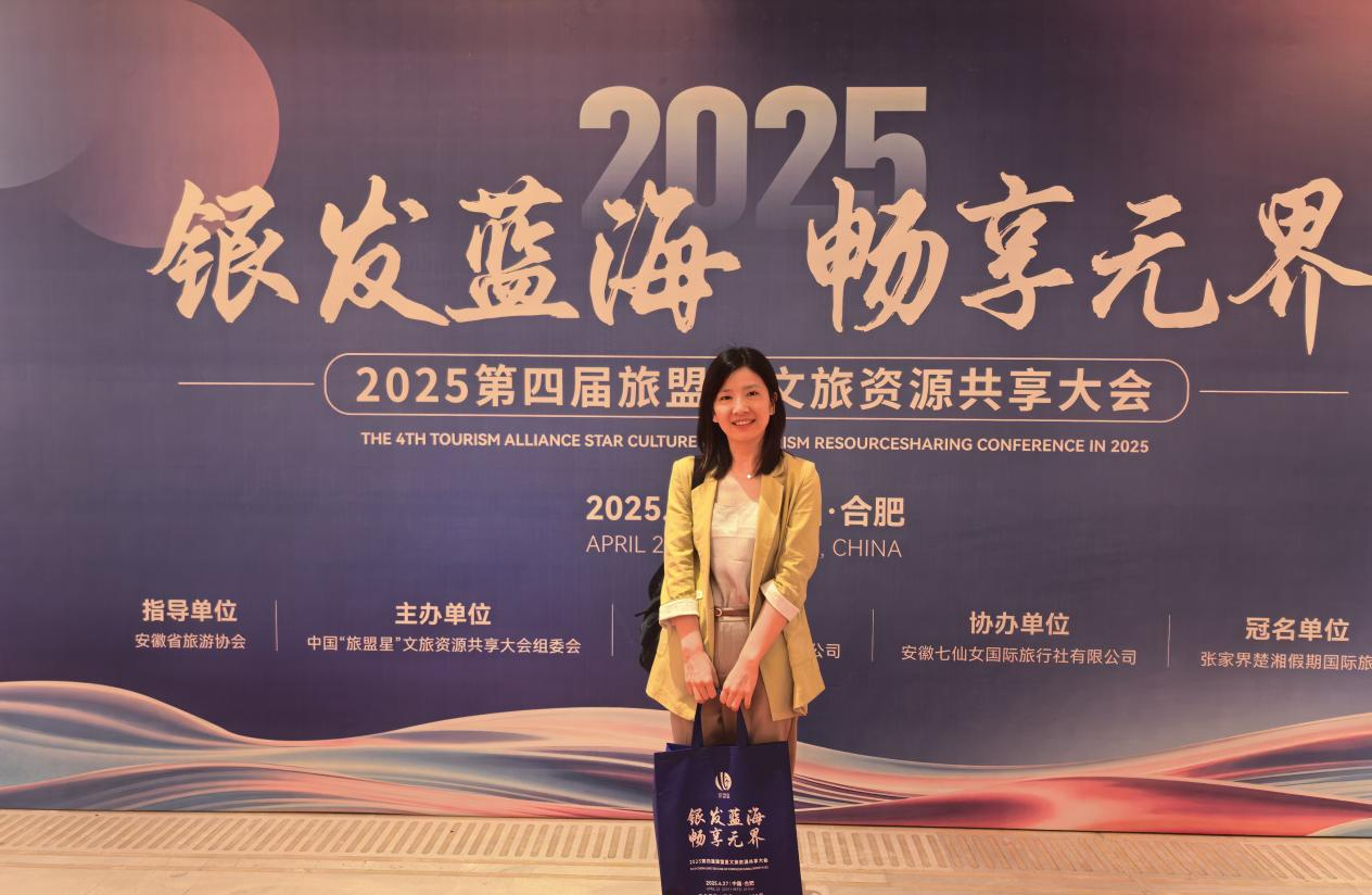 我院教师参加第四届旅盟星文旅资源共享大会.png